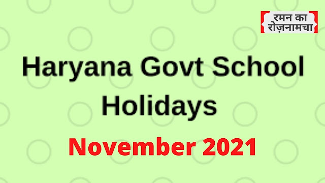 November Holidays 2021 |  हरियाणा के राजकीय विद्यालयों में नवम्बर माह के अवकाश