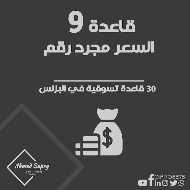 من قواعد تسويق البزنس السعر مجرد رقم