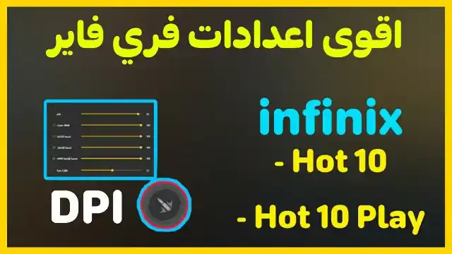 أحسن إعدادات فري فاير انفنيكس هوت 10 و10  بلاي 2022