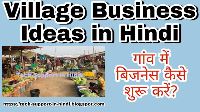 गांव में बिजनेस कैसे शुरू करें? -Village Business Ideas in Hindi