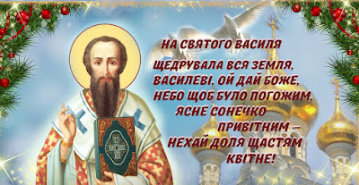 Вітання у день святого Василія