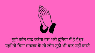 Shayari on God in Hindi