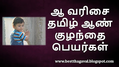 ஆ  வரிசை ஆண் குழந்தை பெயர்கள்  AA Letter Boy Baby Names in Tamil