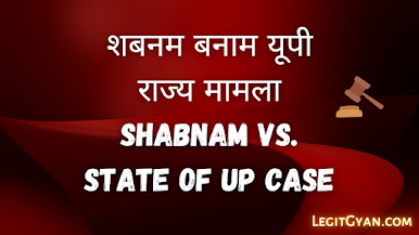 शबनम बनाम यूपी राज्य मामला | Shabnam vs. State of UP Case