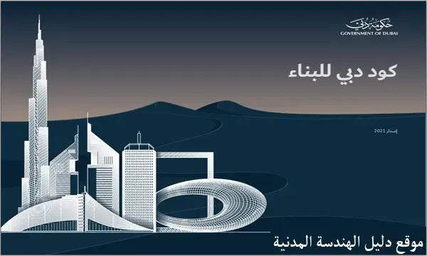 كود دبي للبناء pdf عربي وانجليزي | Dubai Building Code Arabic & English