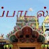 சாந்தன் பாடிய முழுநீள பாடல்கள்  ஈழ பக்திப் பாடல்கள் S G santhan bakthi padal