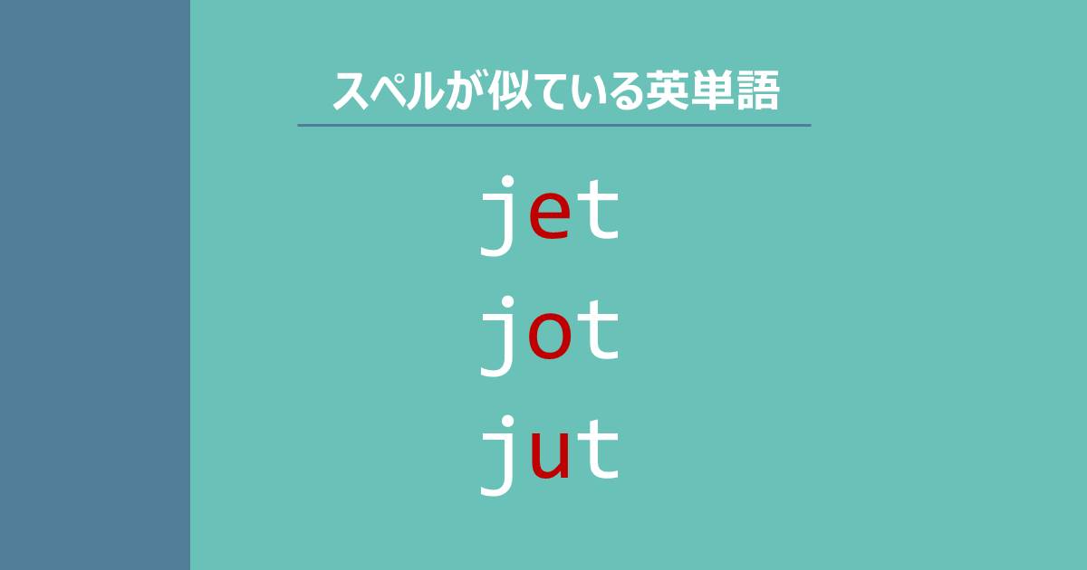 jet, jot, jut, スペルが似ている英単語