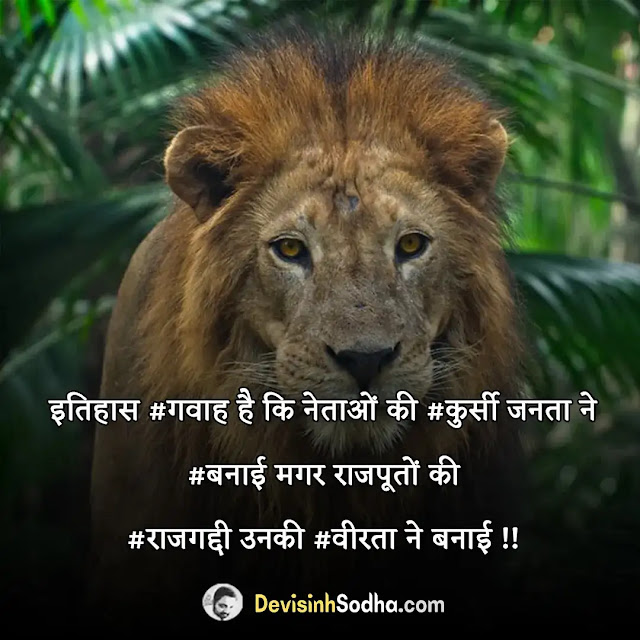 राजपूत एट्टीट्यूड स्टेटस,  cool rajput attitude status for boys, cute rajputana status for girls, royal banna attitude status, best attitude status for baisa, राजपूत लव स्टेटस, damdar thakur attitude status, राजपूत स्वाभिमान स्टेटस, राजपूत स्टेटस फॉर फेसबुक, क्षत्रिय स्टेटस हिंदी, राजपूत डायलॉग इन हिंदी, तलवार और क्षत्रिय के स्टेटस