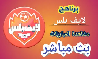 تنزيل Live Plus 7.0 لايف بلس المحدث اخر اصدار |  تحميل برنامج Live Plus لمشاهدة المباريات وقنوات التلفزيون