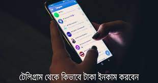 টেলিগ্রাম থেকে ইনকাম করুন 5 টি উপায়ে