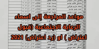 مواعد المراجعة إلى اسماء الرعاية الاجتماعية (قبول اعتراض ) او (رد اعتراض) 2021