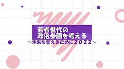 若者の政治参画を考える～未来を変えるために２０２２～