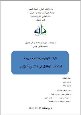 مذكرة ماستر: آليات الوقاية ومكافحة جريمة اختطاف الأطفال في التشريع الجزائري PDF