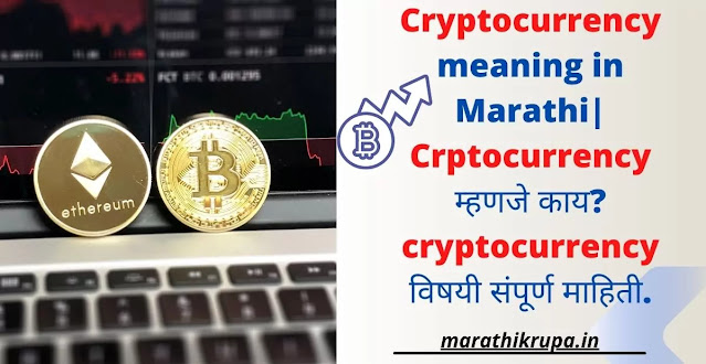 cryptocurrency meaning in marathi- Cryptocurrency information in marathi