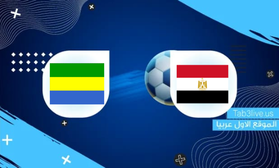 نتيجة مباراة مصر والجابون اليوم 2021/11/16 تصفيات كأس العالم 2022  