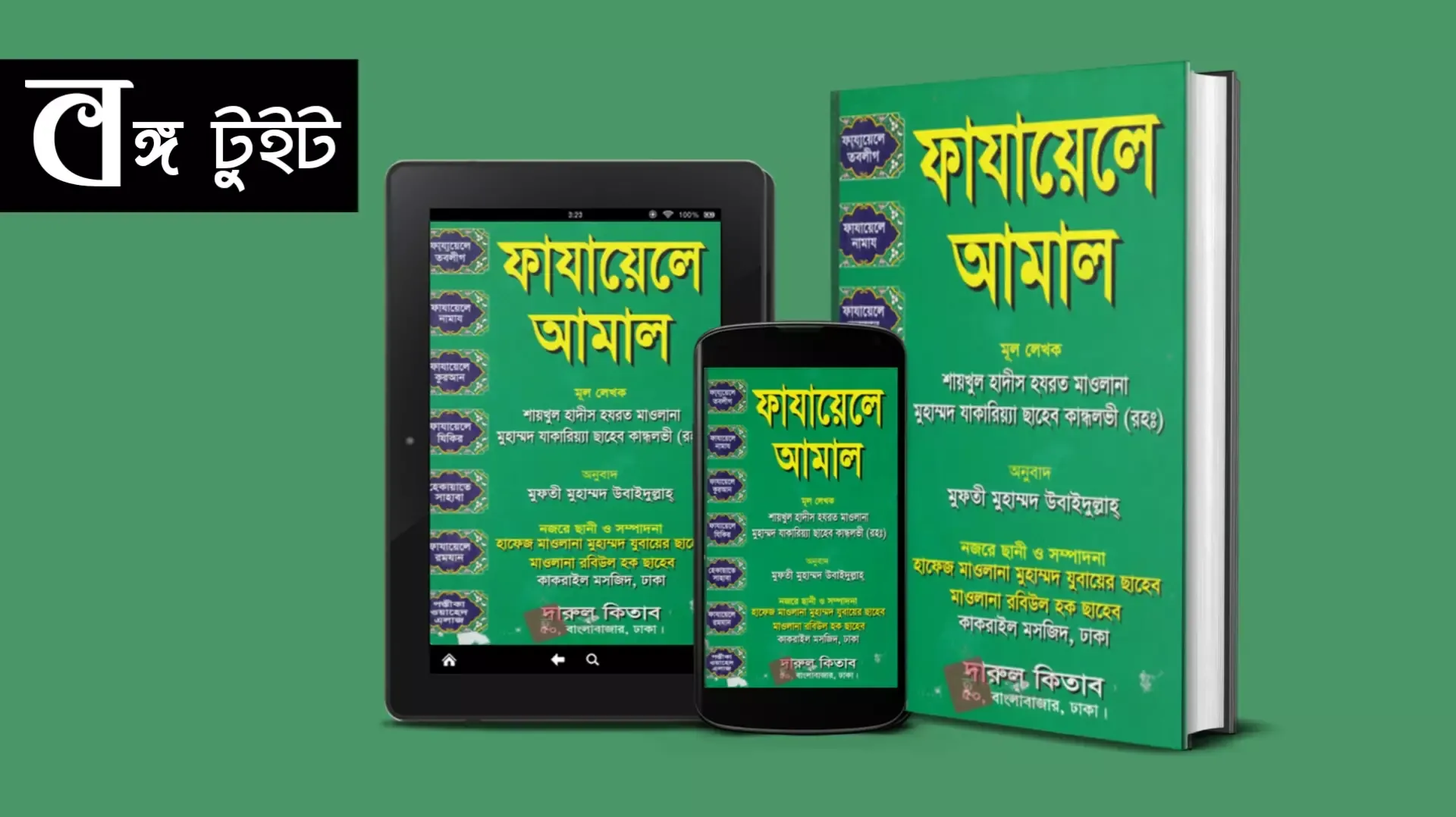 ফাযায়েলে আমাল PDF বই - বঙ্গ টুইট - Bongo Tweet