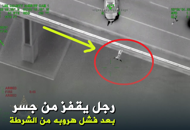 بالفيديو رجل يقفز من جسر بعد فشل هروبه من الشرطة بسيارة مسروقة في فلوريدا