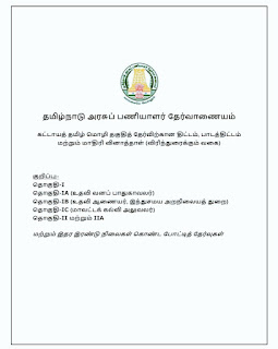 குரூப் 1 முதல் குரூப் 4 வரையிலான கட்டாய தமிழ் மொழி தாளுக்கான பாடத்திட்டம் & மாதிரி வினாத்தாள் TNPSC இணையதளத்தில் வெளியீடு