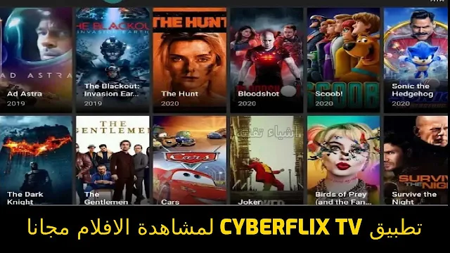 تحميل تطبيق 2022 CyberFlix TV لمشاهدة الافلام والمسلسلات العالمية