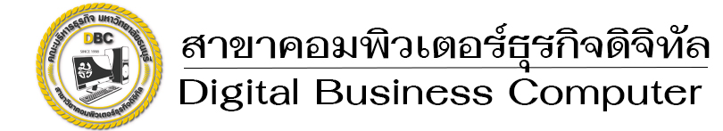 สาขาวิชาคอมพิวเตอร์ธุรกิจดิจิทัล