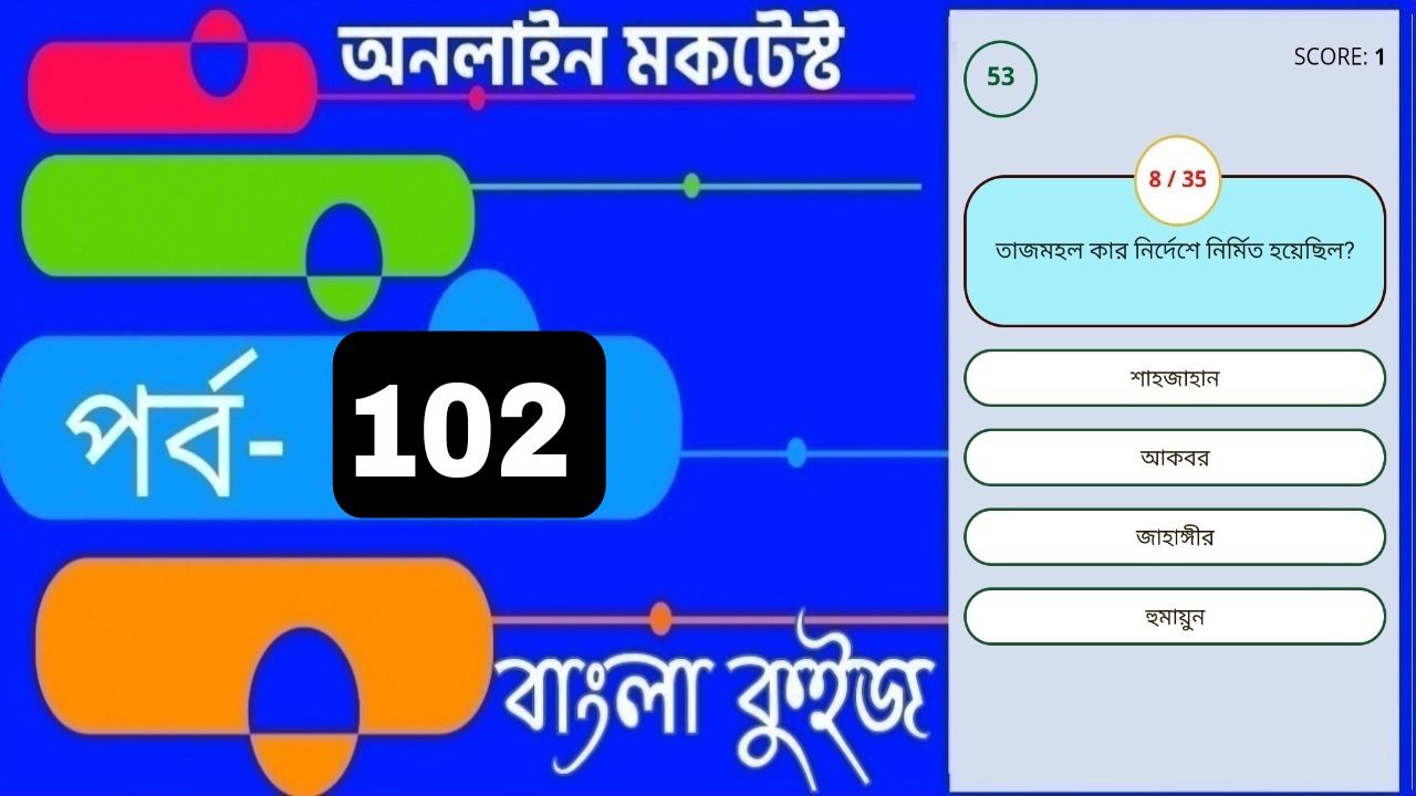 Online Test Series | বাংলা কুইজ প্রশ্ন এবং উত্তর | Part- 102
