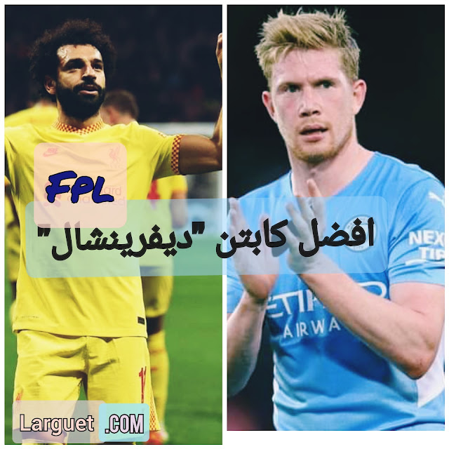 أفضل كابتن ديفرينشال في لعبة فانتازي الدوري الإنجليزي.