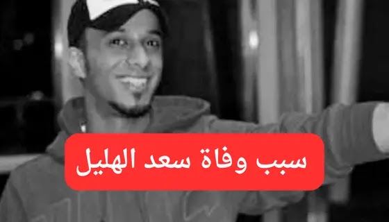 سبب وفاة سعد الهليل عضو فرقة الفنان رابح صقر