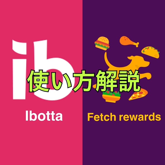 【キャッシュバックApp】使い方解説！Ibotta,Fetch Rewards