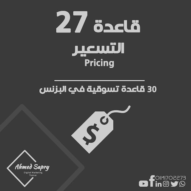 القاعدة رقم 27 في تسويق البزنس "التسعير pricing"