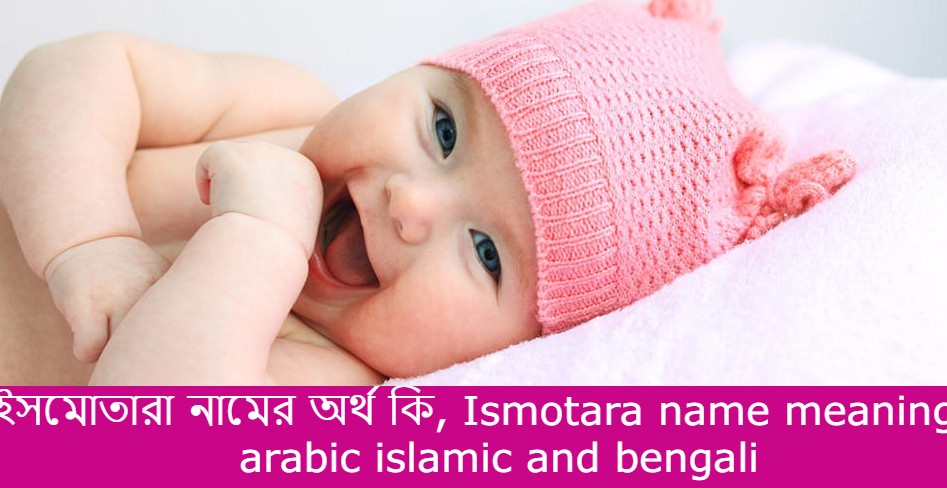 ইসমোতারা নামের বাংলা আরবি ইসলামিক অর্থ কি | Ismotara name meaning in arabic islamic and bengali