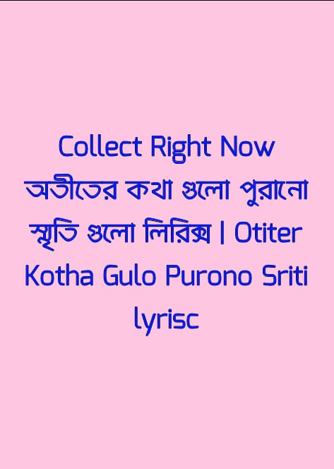 অতীতের কথা গুলো পুরানো স্মৃতি গুলো | Otiter Kotha Gulo Purono Sriti lyrisc