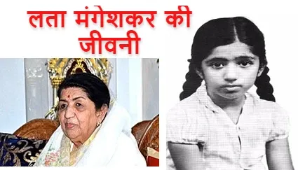 लता मंगेशकर की जीवनी, बचपन, पुरस्कार सब कुछ जानिए [Biography of Lata Mangeshkar]