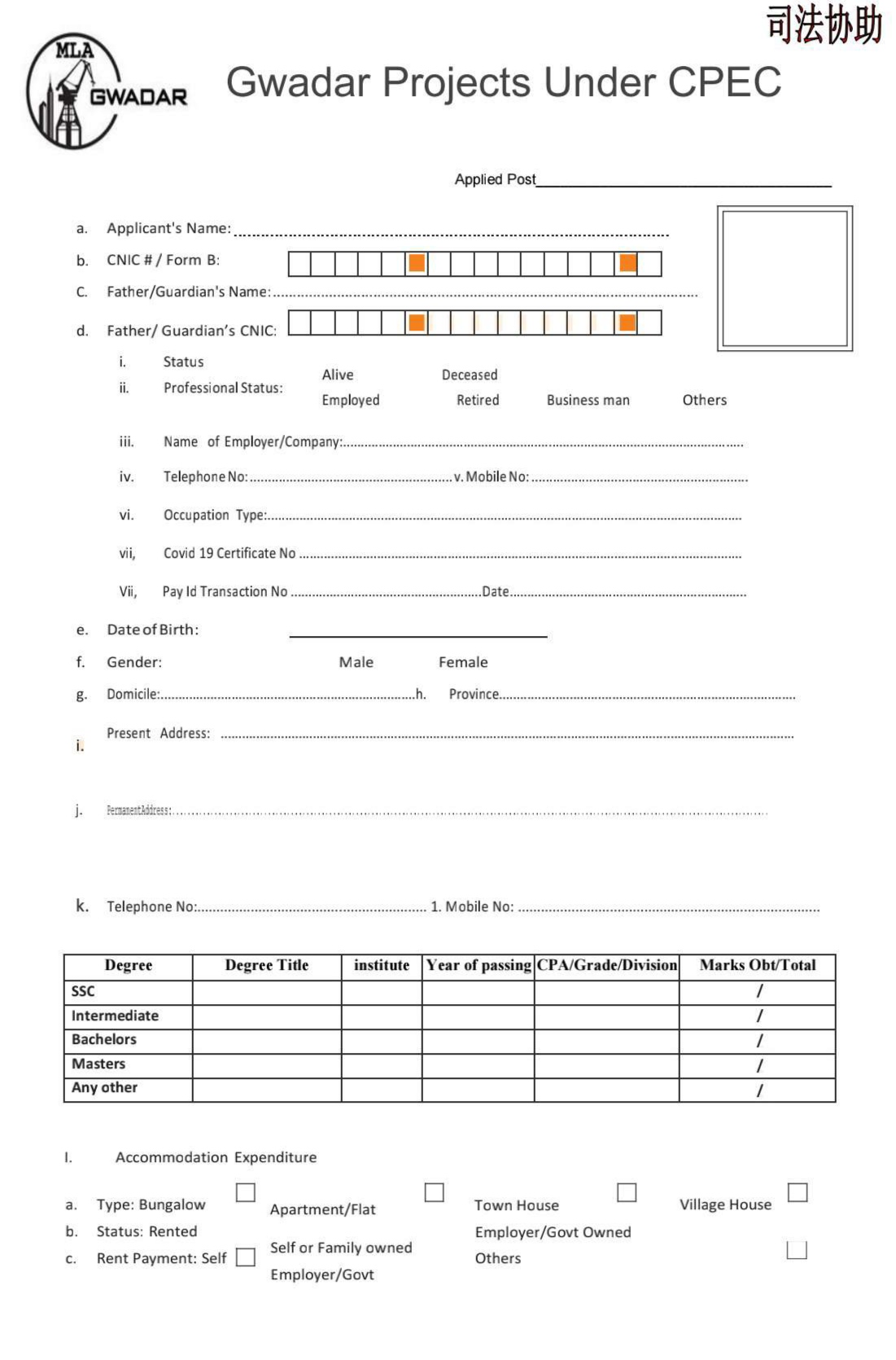 China Pakistan Economic Corridor CPEC Jobs 2021-2022 Application Form