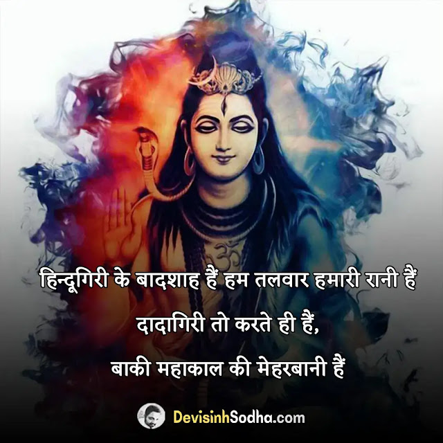 महादेव शायरी हिंदी, महाकाल स्टेटस फेसबुक, mahakal status in hindi, महाकाल के दीवाने शायरी hindi, mahakal status sharechat, महाकाल के दीवाने शायरी, महादेव शायरी हिंदी attitude, mahadev quotes in hindi for girl, महादेव स्टेटस इन हिंदी, महादेव स्टेटस 2 लाइन, हर हर महादेव stylish text in hindi, महादेव शायरी हिंदी attitude, महादेव स्टेटस मराठी, शिव quotes in hindi, महादेव शायरी हिंदी, भोले बाबा स्टेटस इन हिंदी download, केदारनाथ quotes in hindi, शिव पार्वती शायरी इन हिंदी, भोलेनाथ स्टेटस इन हिंदी, भोले बाबा स्टेटस इन हिंदी