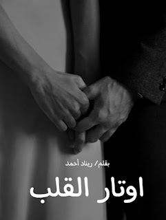 رواية اوتار القلب الفصل الثاني 2 بقلم ريناد احمد