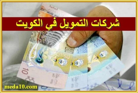 شركات التمويل في الكويت