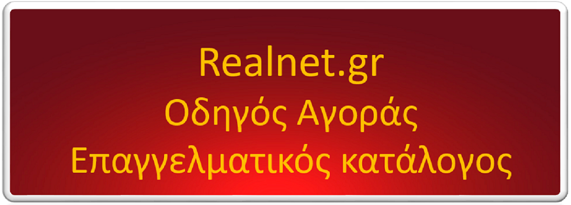 Realnet Επαγγελματικός κατάλογος οδηγός αγοράς επιχειρήσεων