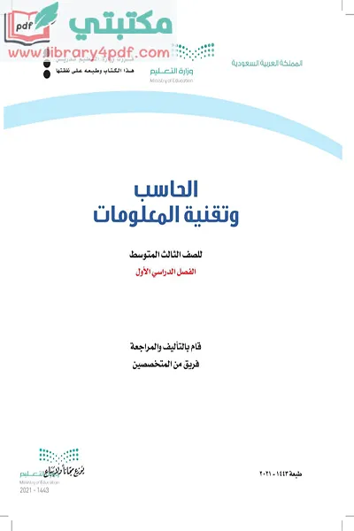 تحميل كتاب الحاسب الآلي الصف الثالث المتوسط الفصل الأول 1443 pdf السعودية,تحميل كتاب حاسب صف ثالث متوسط فصل أول ف1 المنهج السعودي 2021 pdf,الحاسب وتقنية المعلوما ت صف ثالث متوسط فصل اول ف1