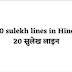 20 sulekh in Hindi। सुलेख हिंदी में