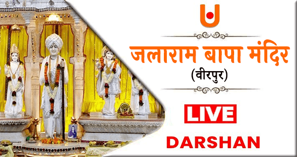जलाराम बापा मंदिर Live Darshan
