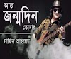 Aj Jonmodin Tomar Miles Lyrics ( আজ জন্মদিন তোমার )