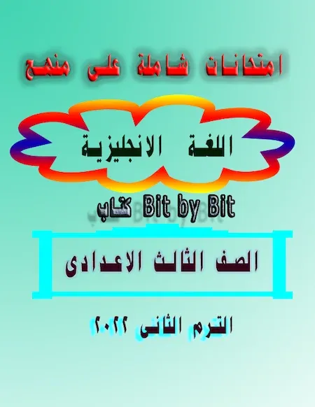 امتحانات شاملة على منهج اللغة الانجليزية كتاب Bit by Bit الصف الثالث الاعدادى الترم الثانى 2022