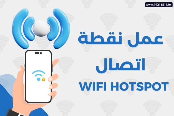 كيفية فتح نقطة اتصال من الواي فاي Hotspot من الموبايل والكمبيوتر