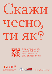 Всеукраїнська програма ментального здоров'я «Ти як?»