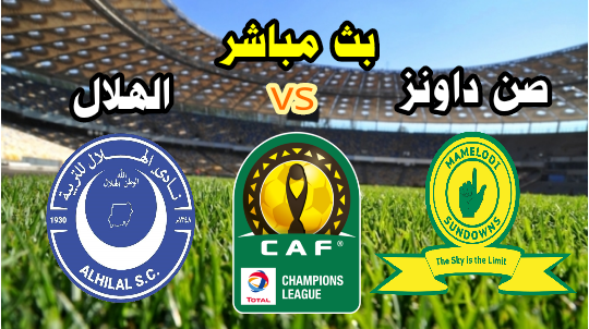 مشاهدة مباراة الهلال وصن داونز بث مباشر الآن دوري أبطال إفريقيا
