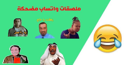 تحميل ملصقات واتساب جديدة مضحكة عربية مجانا
