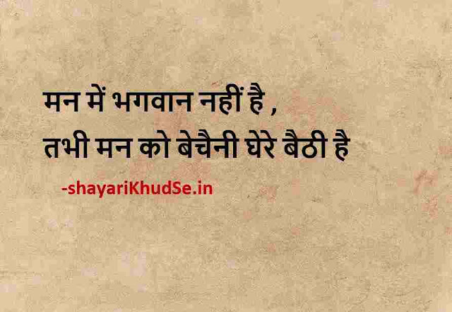 inspirational quotes in hindi pic, meaningful quotes in hindi with pictures, best life quotes in hindi pic