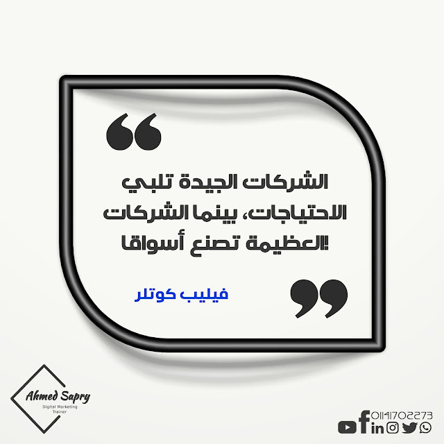 مقولات فيليب كوتلير