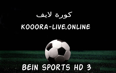 مشاهدة قناة بي ان سبورت beIN Sports 3 HD بث مباشر كورة لايف