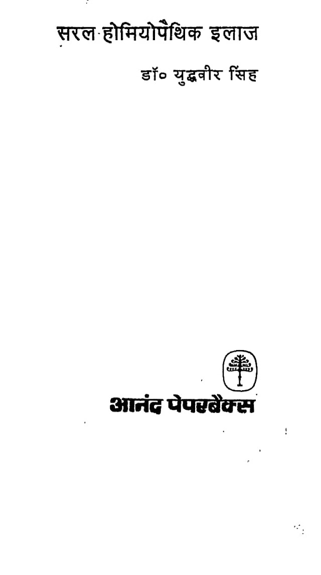 सरल होम्योपैथिक इलाज हिन्दी पुस्तक पीडीऍफ़ | Saral Homeopathic Ilaj Hindi Book PDF